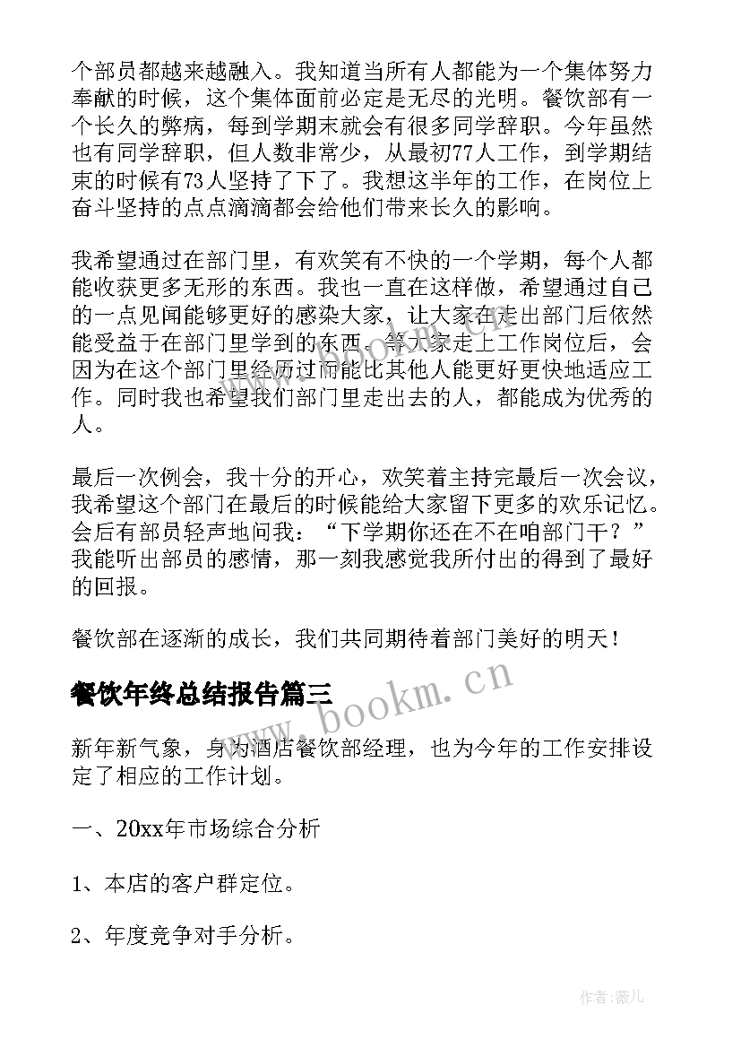 最新餐饮年终总结报告 餐饮部年终总结报告(汇总5篇)