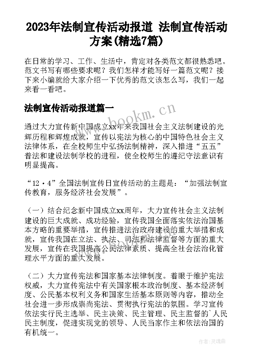 2023年法制宣传活动报道 法制宣传活动方案(精选7篇)