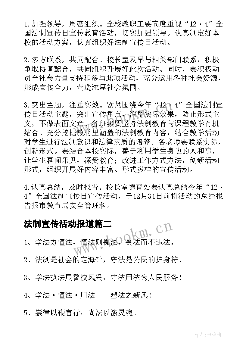 2023年法制宣传活动报道 法制宣传活动方案(精选7篇)