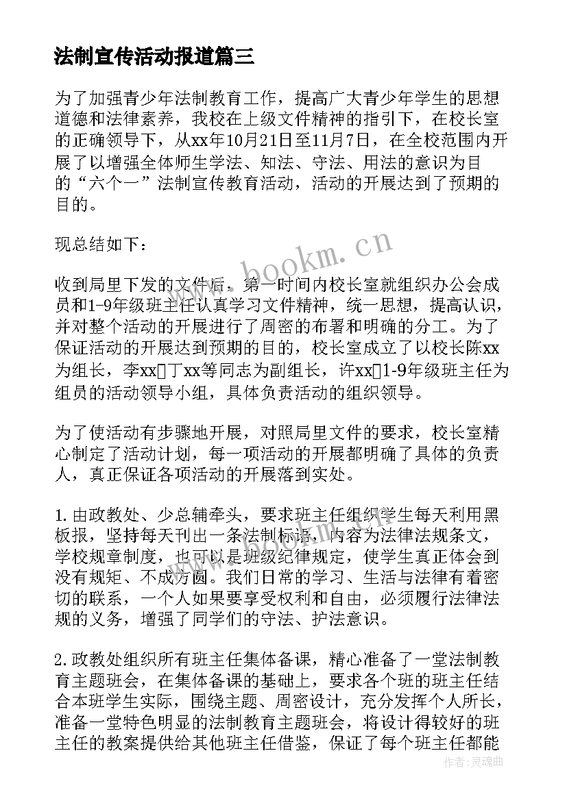 2023年法制宣传活动报道 法制宣传活动方案(精选7篇)