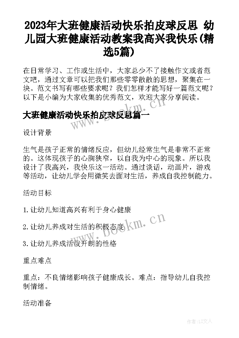 2023年大班健康活动快乐拍皮球反思 幼儿园大班健康活动教案我高兴我快乐(精选5篇)