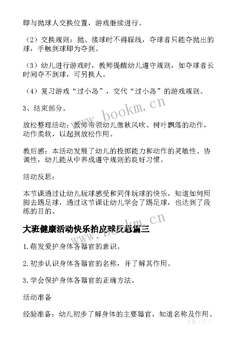 2023年大班健康活动快乐拍皮球反思 幼儿园大班健康活动教案我高兴我快乐(精选5篇)