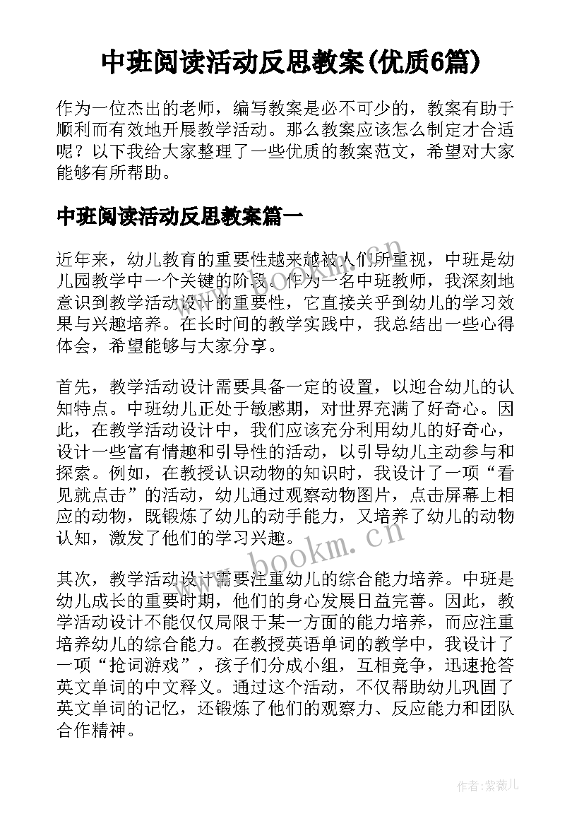 中班阅读活动反思教案(优质6篇)