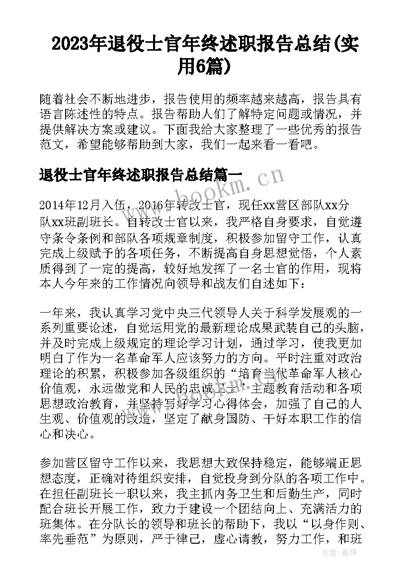 2023年退役士官年终述职报告总结(实用6篇)