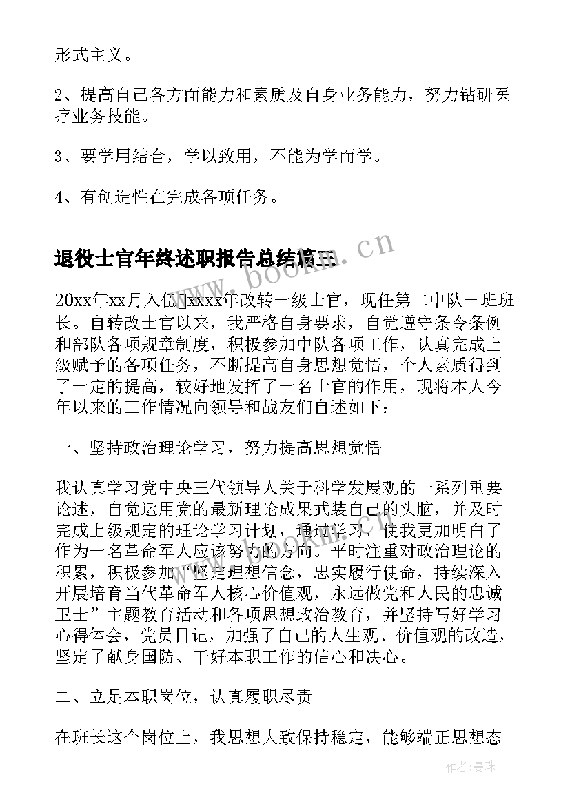 2023年退役士官年终述职报告总结(实用6篇)