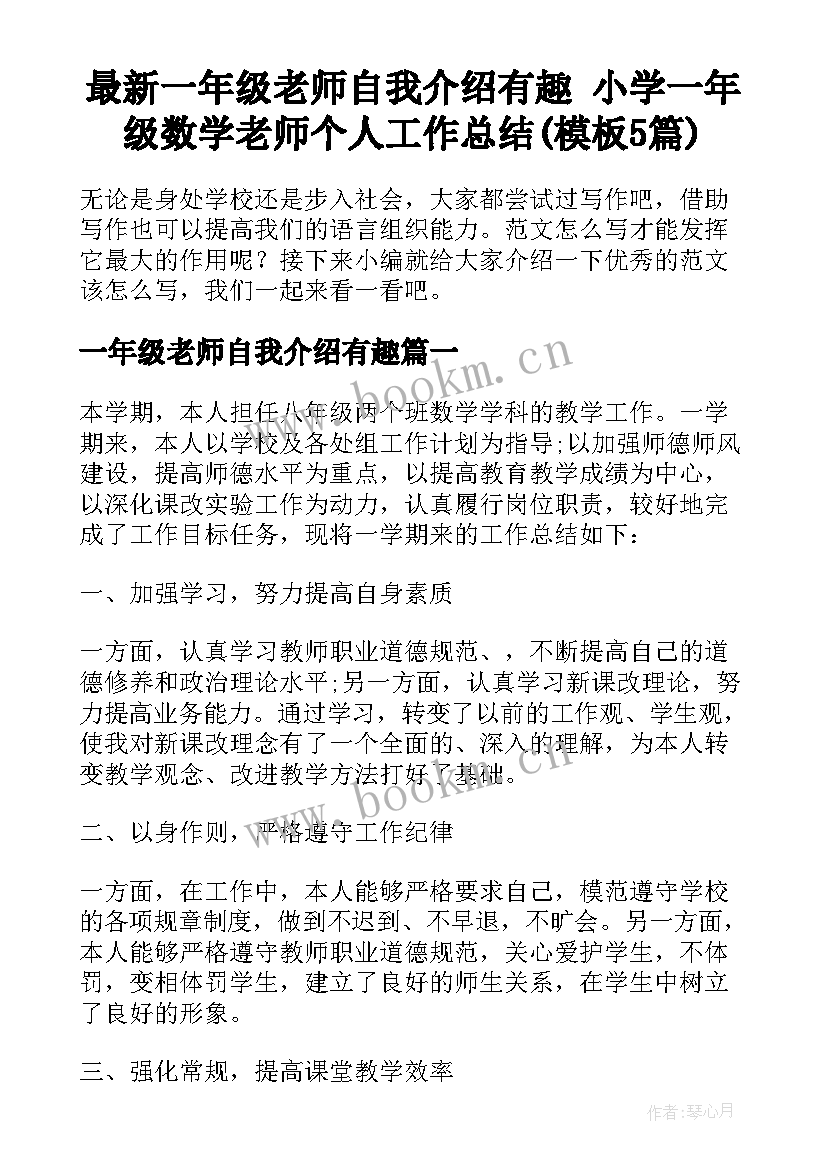 最新一年级老师自我介绍有趣 小学一年级数学老师个人工作总结(模板5篇)