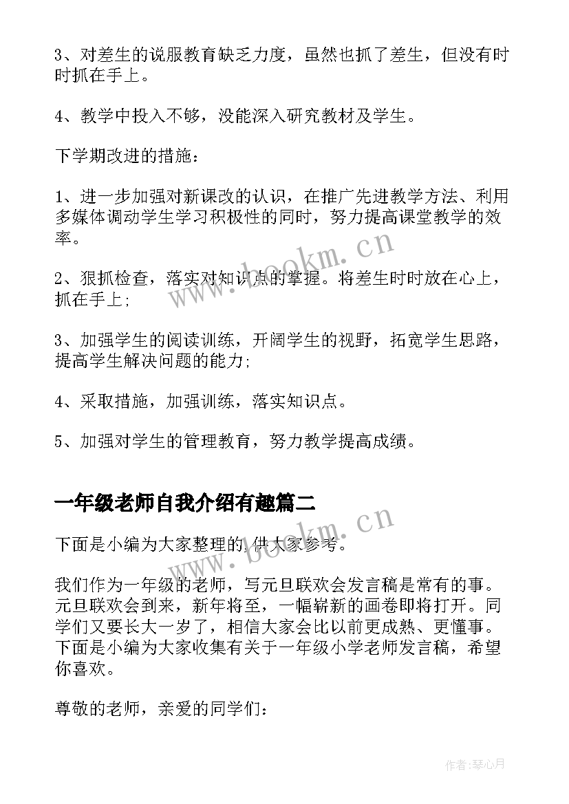 最新一年级老师自我介绍有趣 小学一年级数学老师个人工作总结(模板5篇)