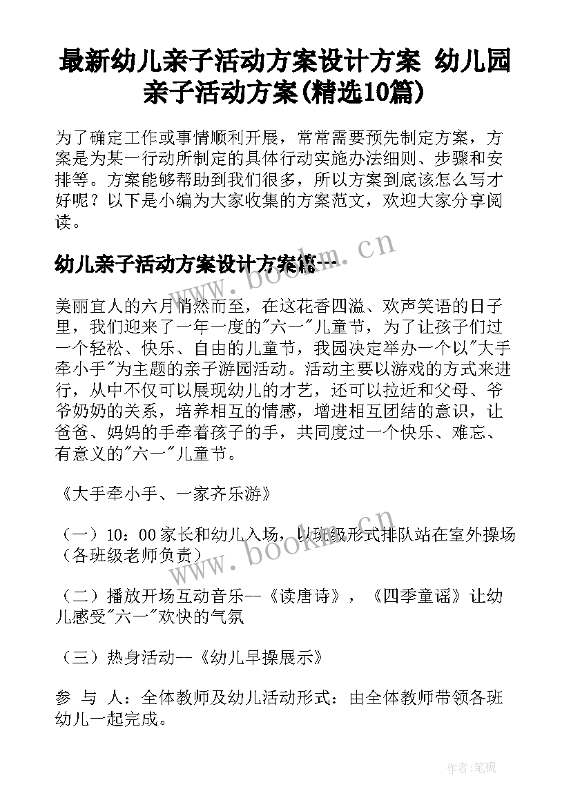 最新幼儿亲子活动方案设计方案 幼儿园亲子活动方案(精选10篇)