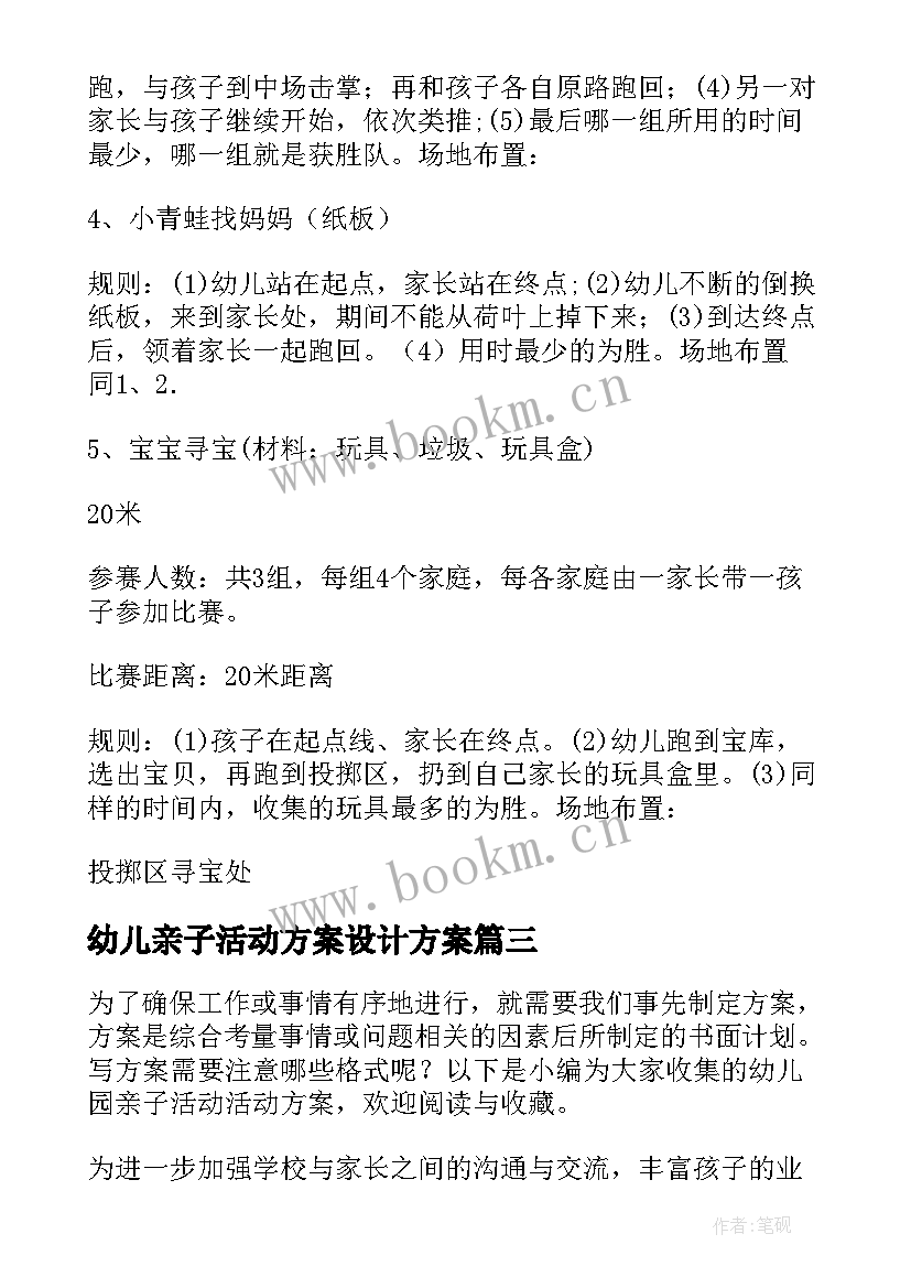 最新幼儿亲子活动方案设计方案 幼儿园亲子活动方案(精选10篇)