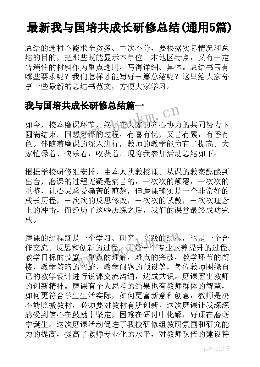 最新我与国培共成长研修总结(通用5篇)