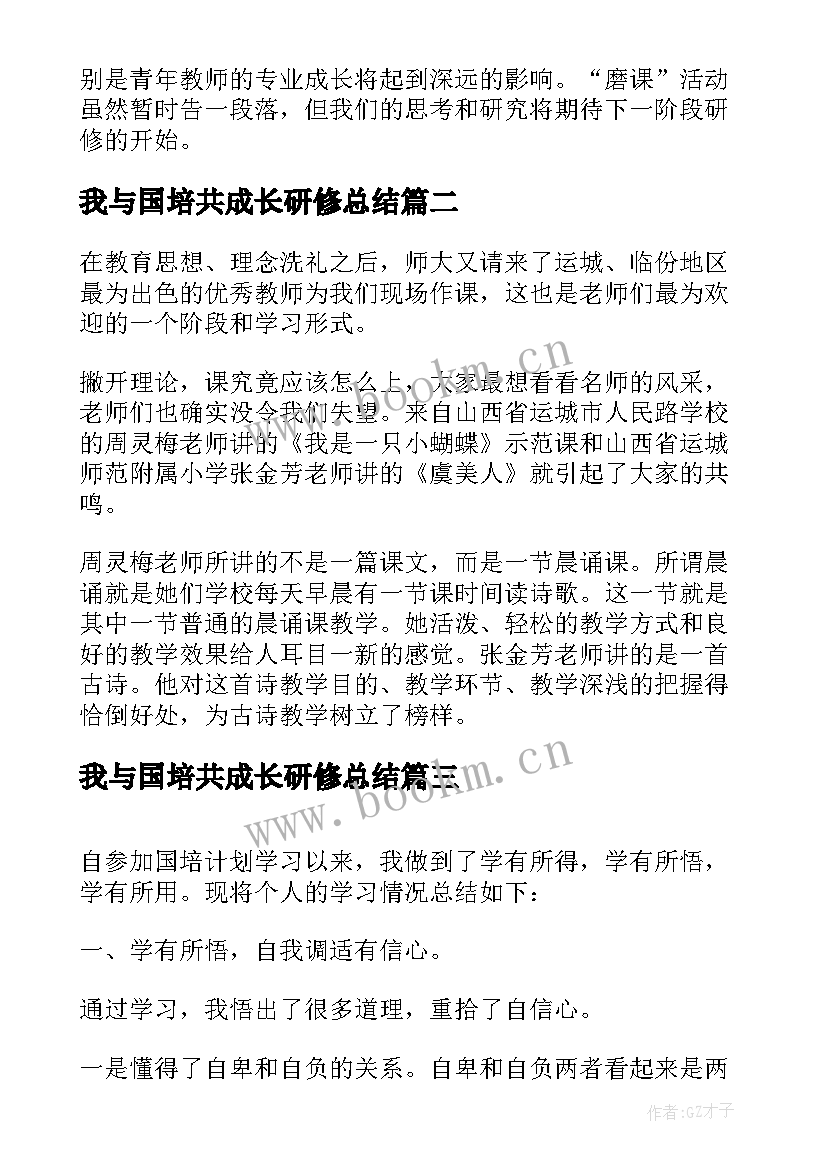 最新我与国培共成长研修总结(通用5篇)