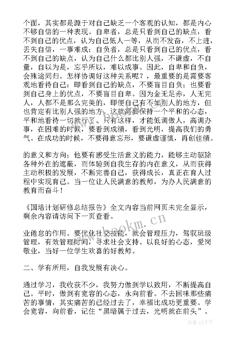 最新我与国培共成长研修总结(通用5篇)