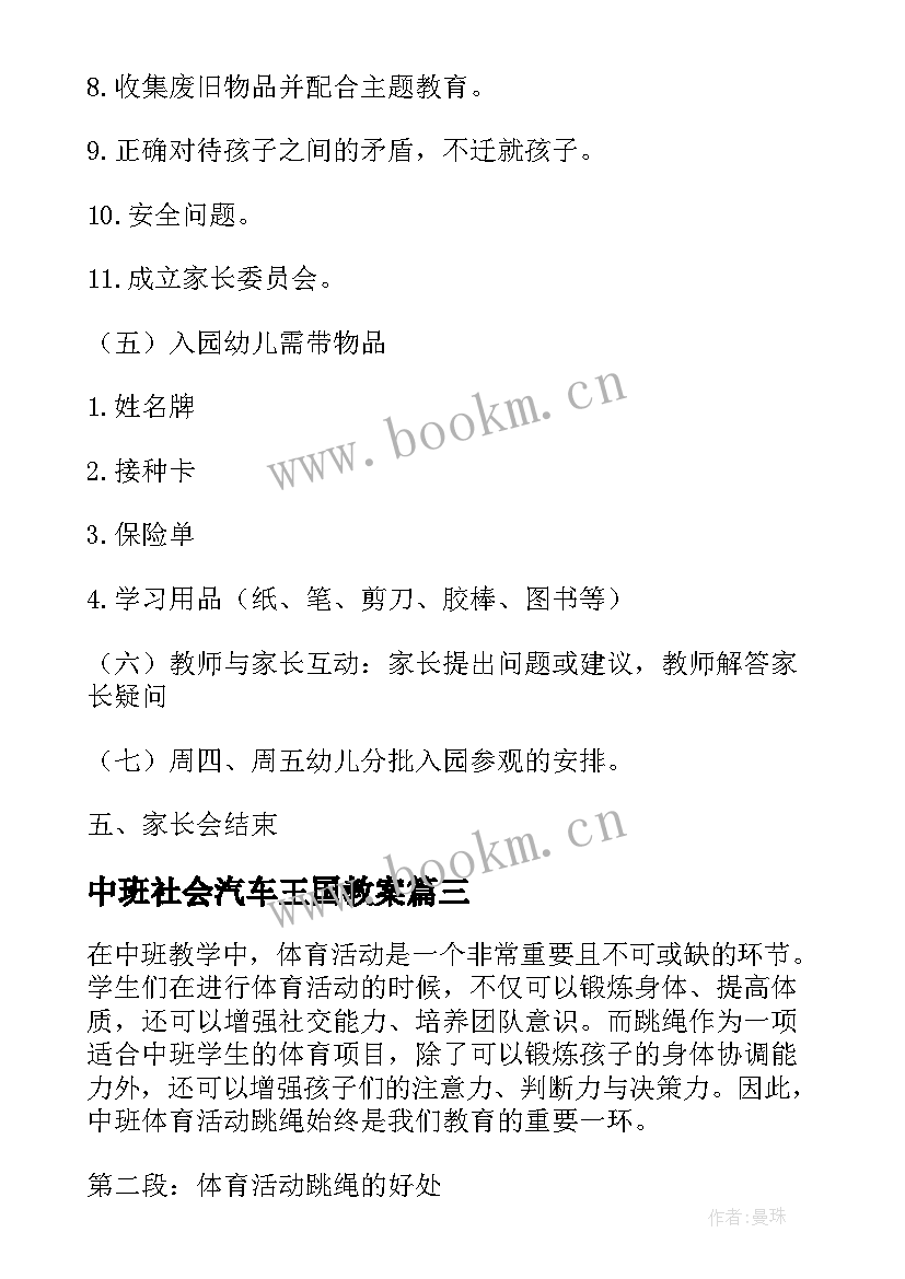 2023年中班社会汽车王国教案(通用9篇)