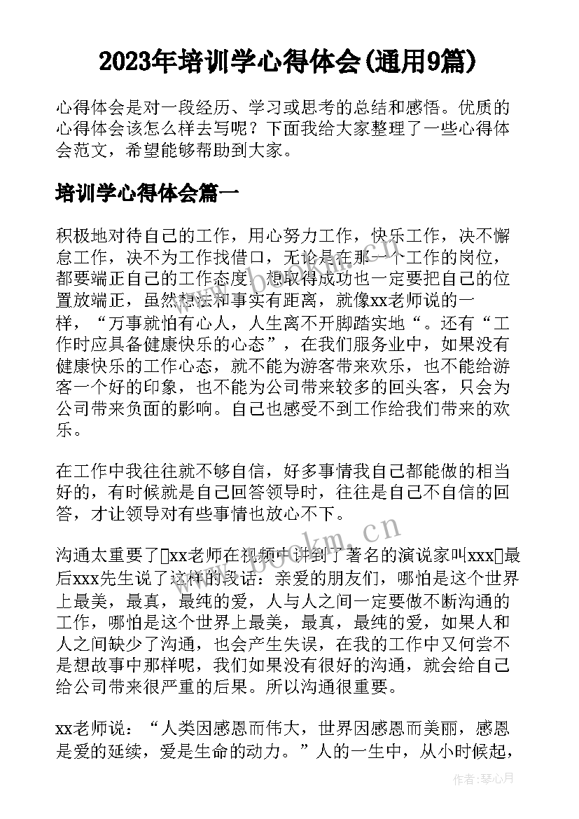 2023年培训学心得体会(通用9篇)