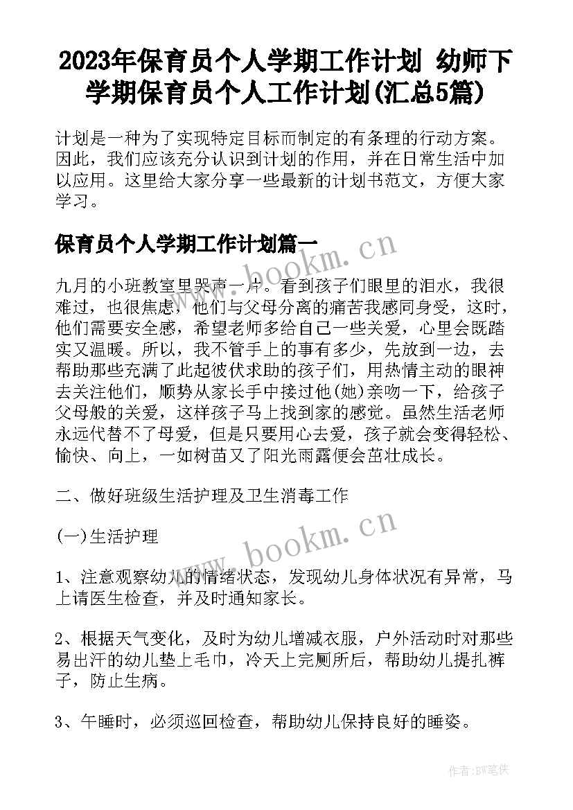 2023年保育员个人学期工作计划 幼师下学期保育员个人工作计划(汇总5篇)