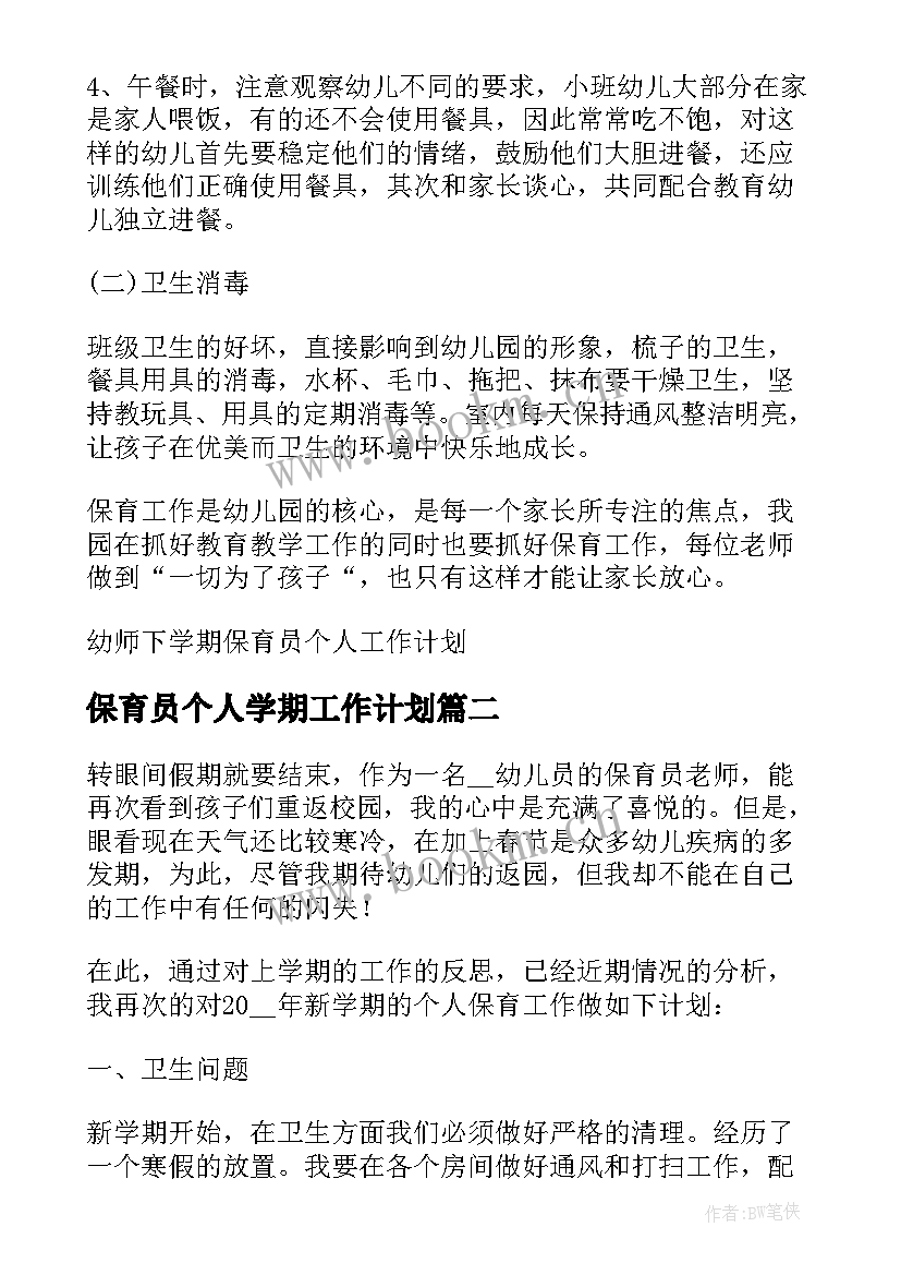 2023年保育员个人学期工作计划 幼师下学期保育员个人工作计划(汇总5篇)