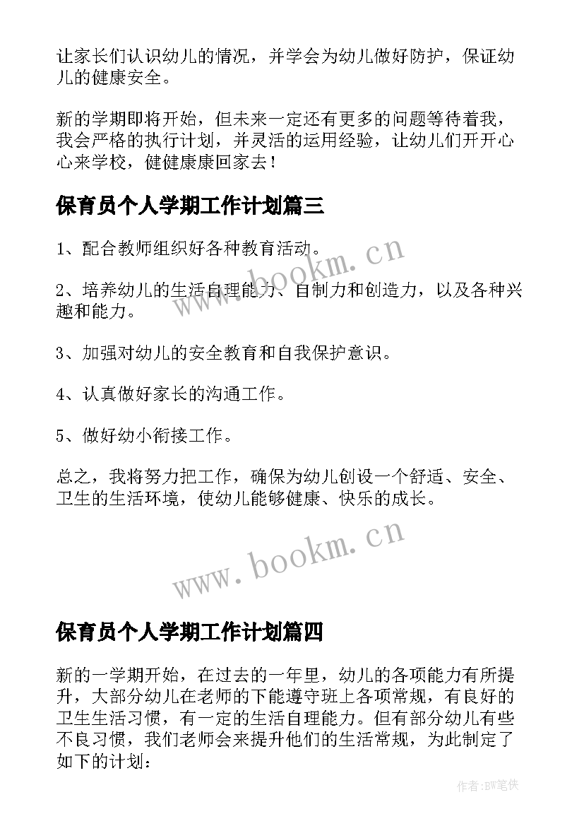 2023年保育员个人学期工作计划 幼师下学期保育员个人工作计划(汇总5篇)