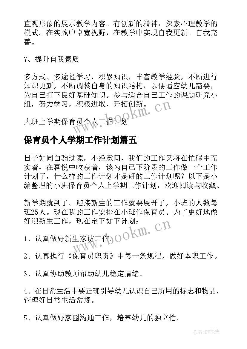 2023年保育员个人学期工作计划 幼师下学期保育员个人工作计划(汇总5篇)