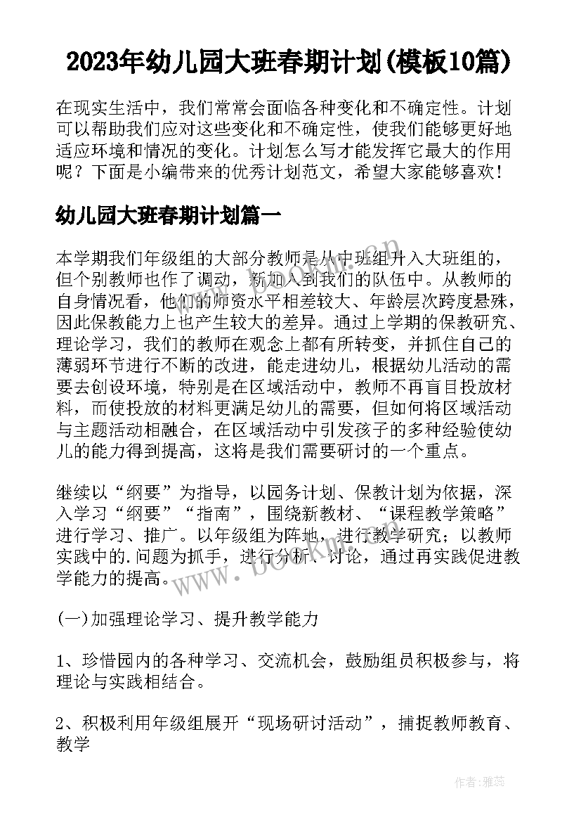 2023年幼儿园大班春期计划(模板10篇)