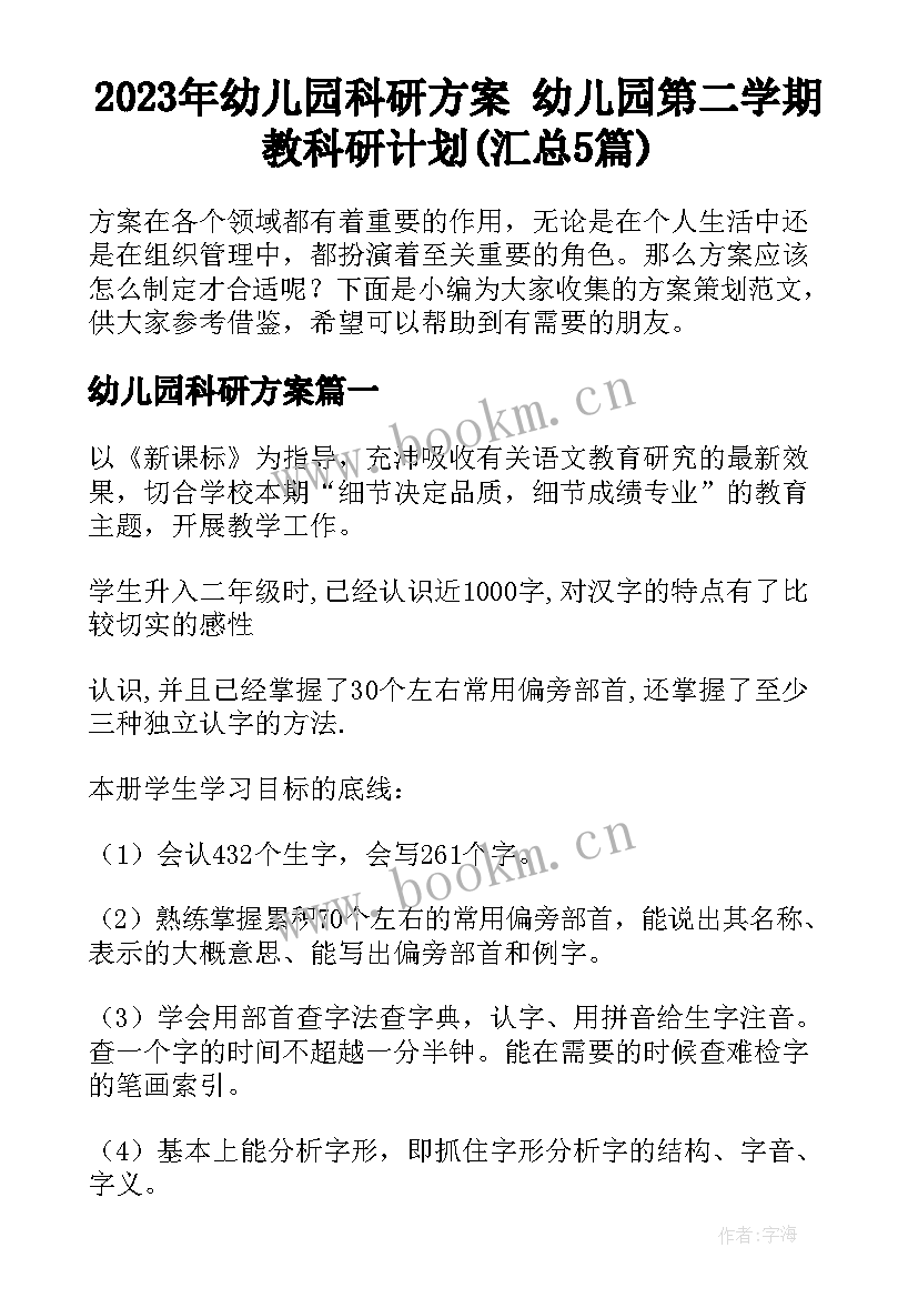 2023年幼儿园科研方案 幼儿园第二学期教科研计划(汇总5篇)