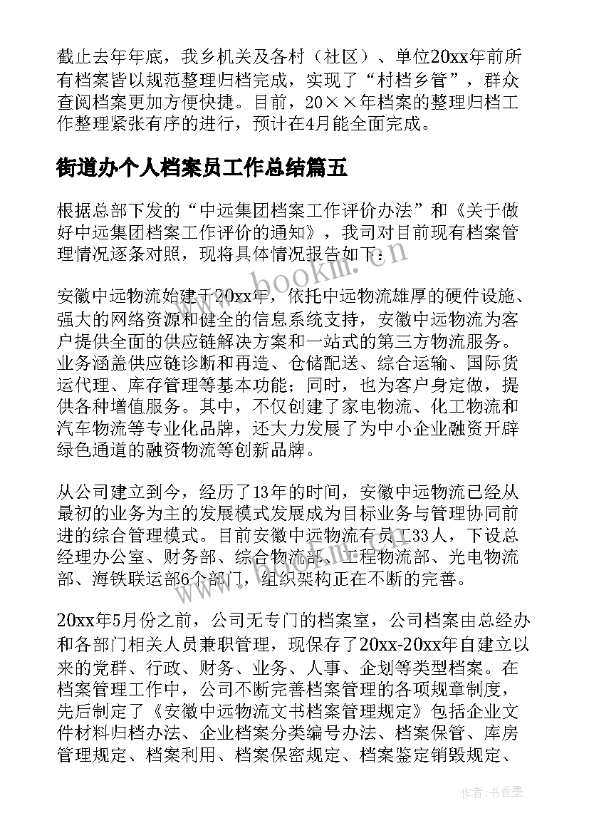 2023年街道办个人档案员工作总结(精选7篇)