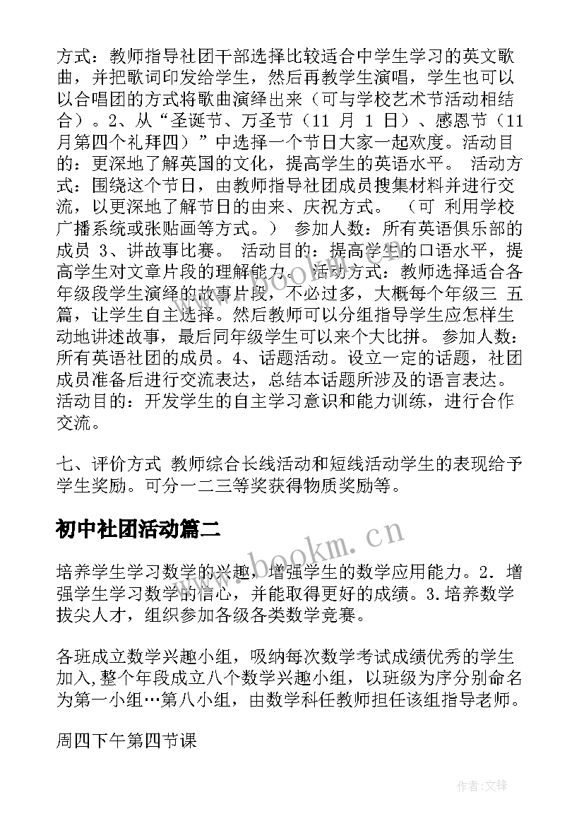 最新初中社团活动 初中社团活动总结(通用7篇)