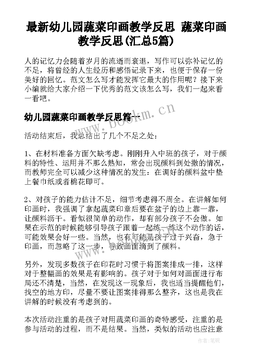 最新幼儿园蔬菜印画教学反思 蔬菜印画教学反思(汇总5篇)