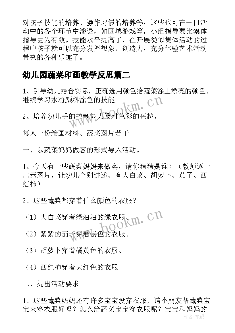 最新幼儿园蔬菜印画教学反思 蔬菜印画教学反思(汇总5篇)