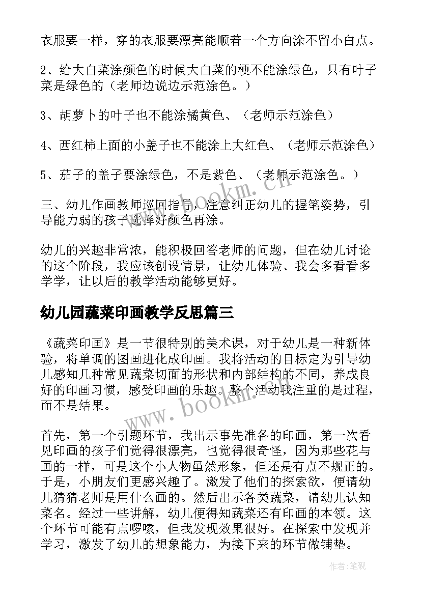 最新幼儿园蔬菜印画教学反思 蔬菜印画教学反思(汇总5篇)