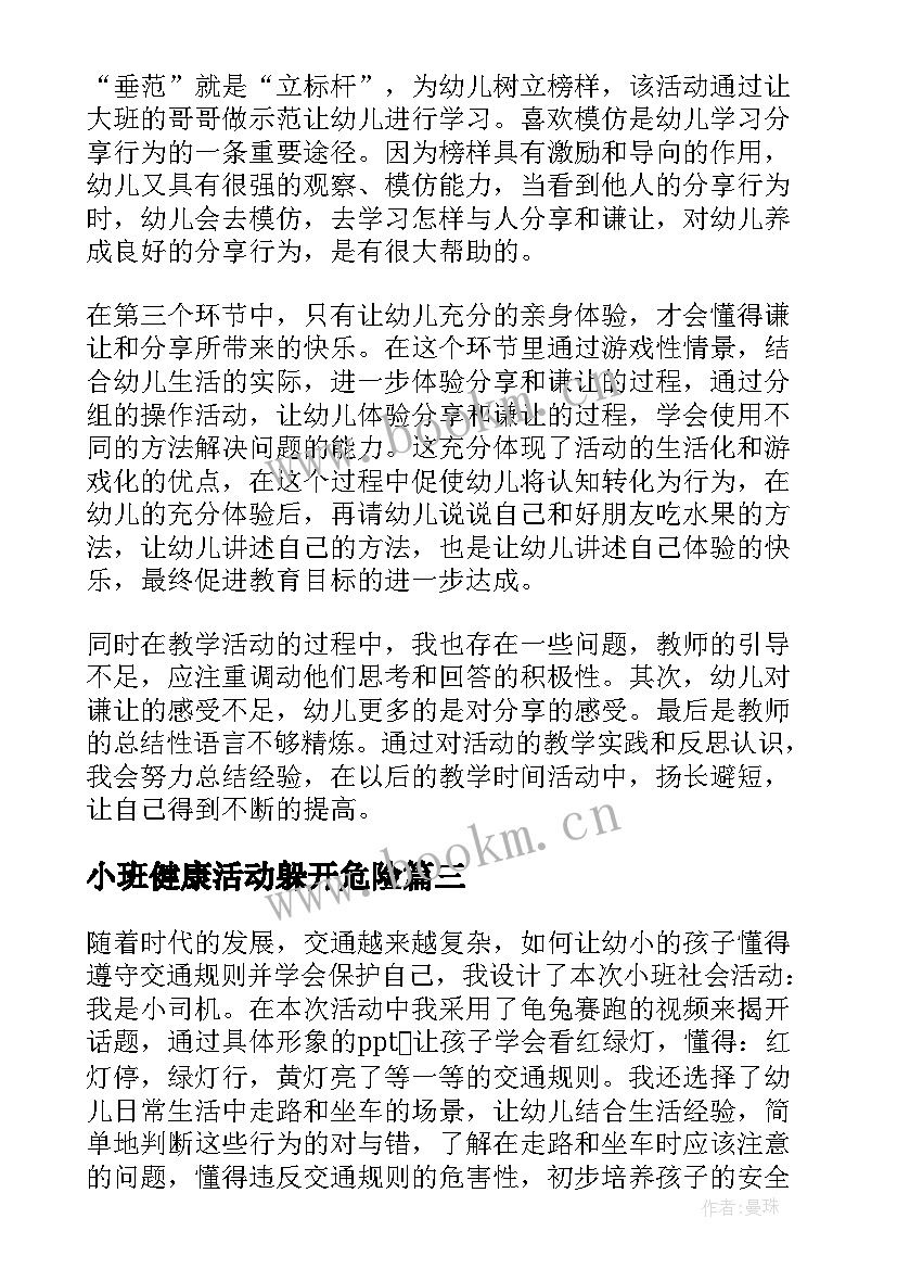 小班健康活动躲开危险 小班社会活动教案(精选8篇)