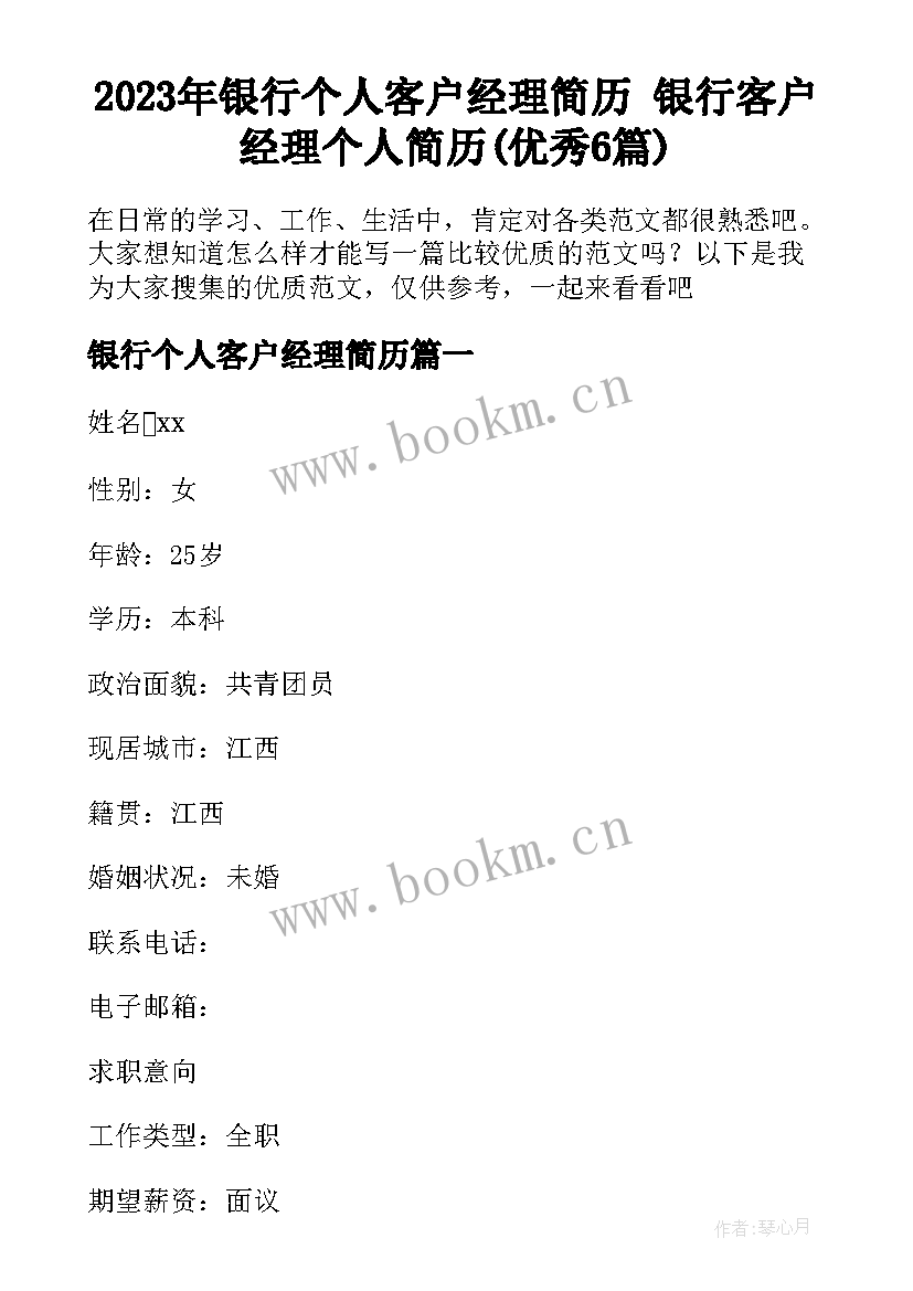 2023年银行个人客户经理简历 银行客户经理个人简历(优秀6篇)