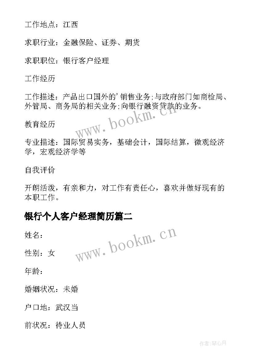 2023年银行个人客户经理简历 银行客户经理个人简历(优秀6篇)