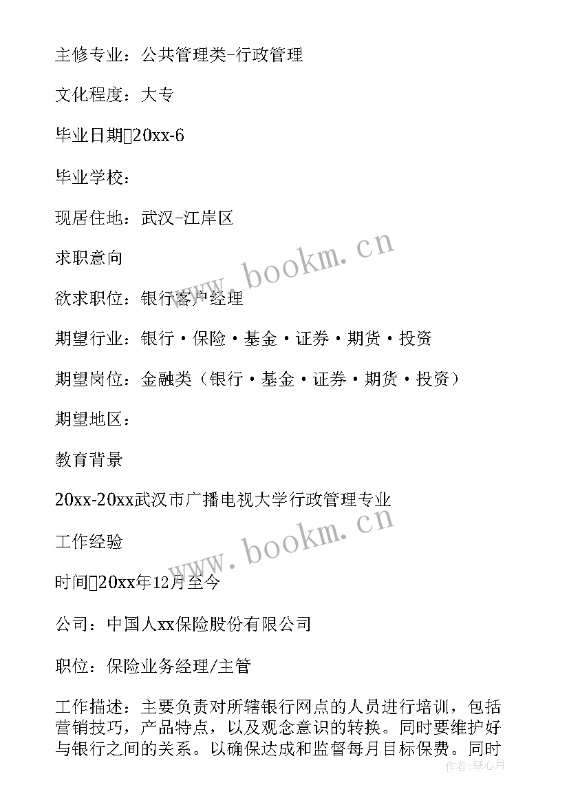 2023年银行个人客户经理简历 银行客户经理个人简历(优秀6篇)