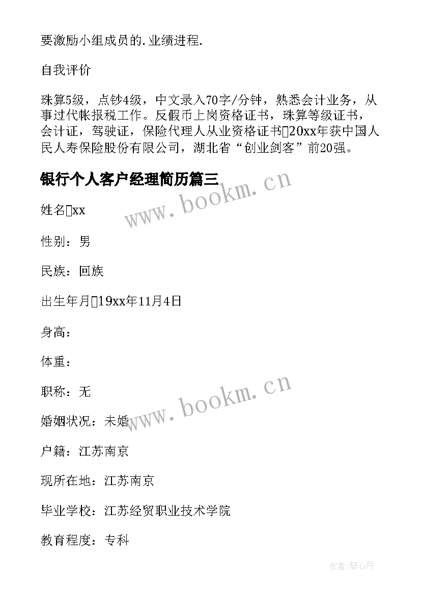 2023年银行个人客户经理简历 银行客户经理个人简历(优秀6篇)