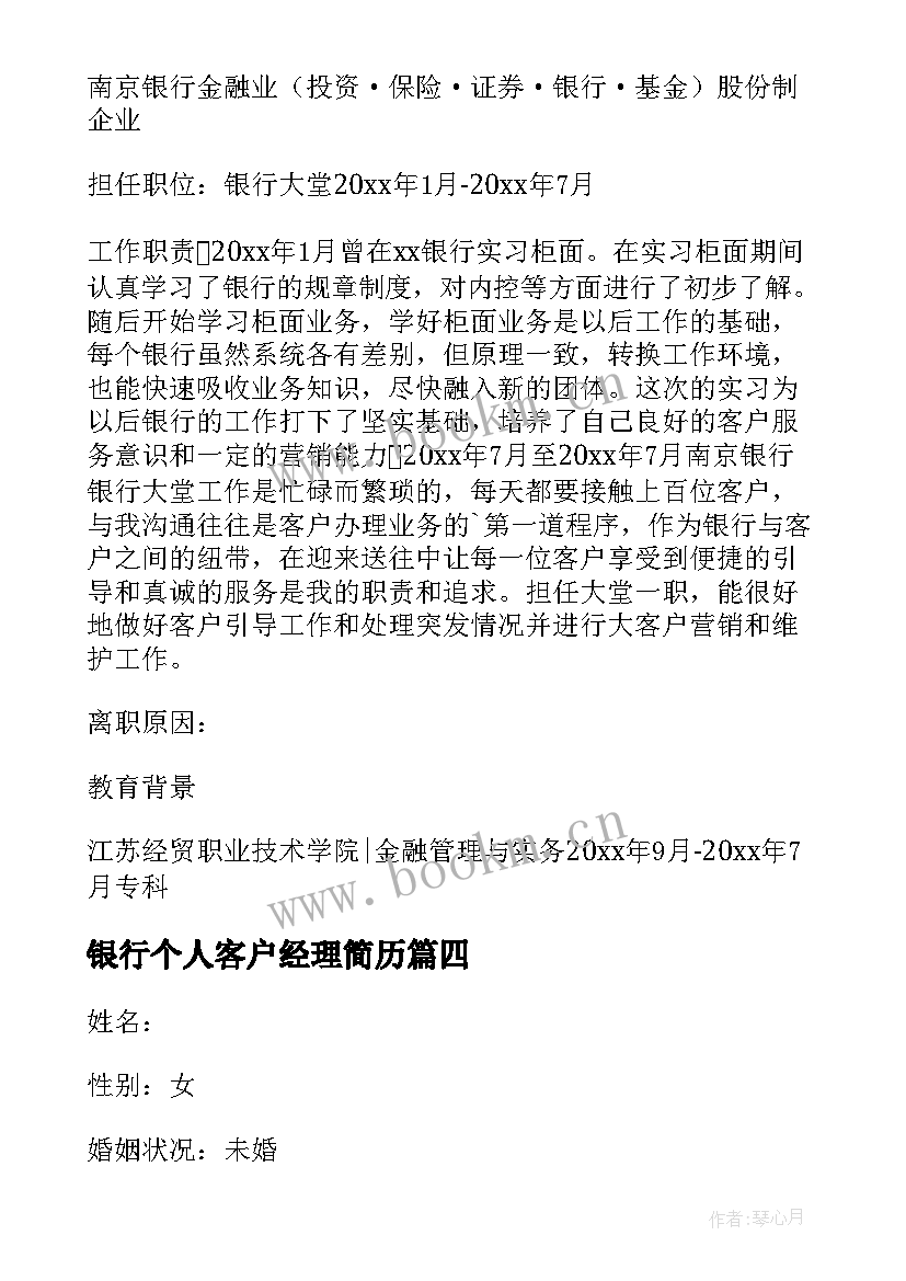 2023年银行个人客户经理简历 银行客户经理个人简历(优秀6篇)