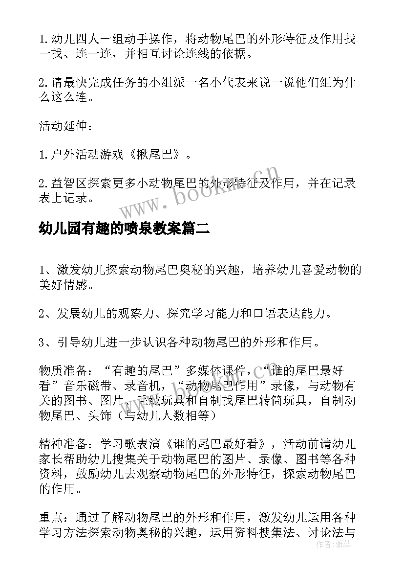 2023年幼儿园有趣的喷泉教案(优质5篇)