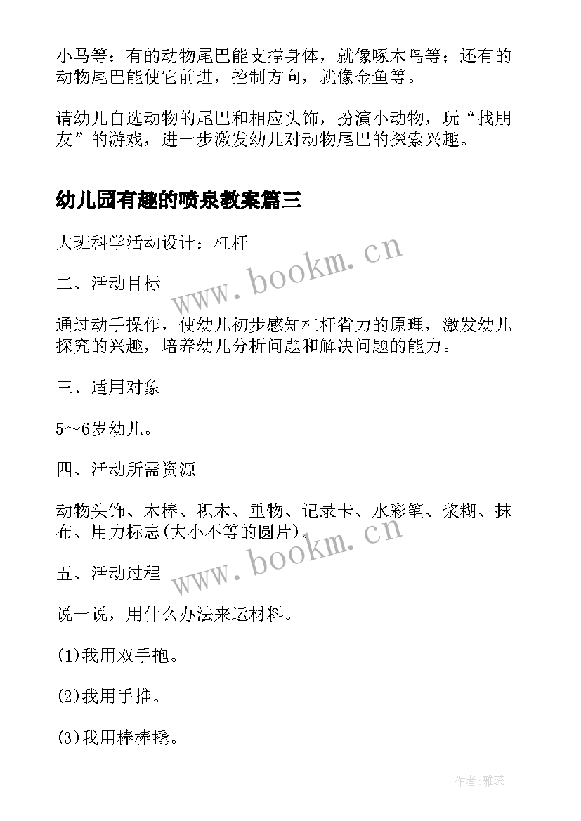 2023年幼儿园有趣的喷泉教案(优质5篇)