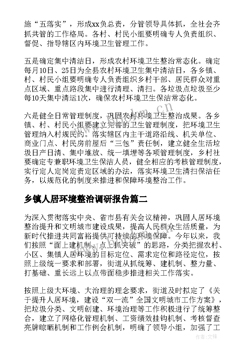 最新乡镇人居环境整治调研报告 农村人居环境整治调研报告(通用5篇)