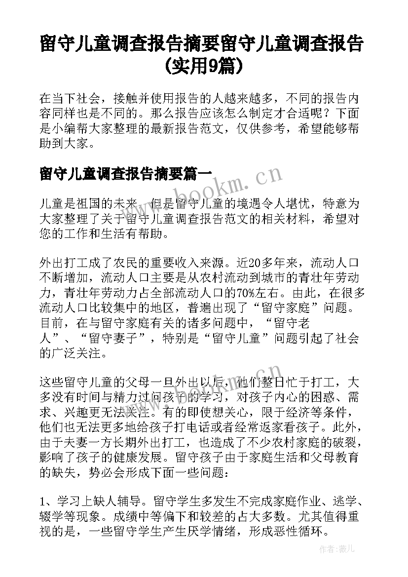 留守儿童调查报告摘要 留守儿童调查报告(实用9篇)