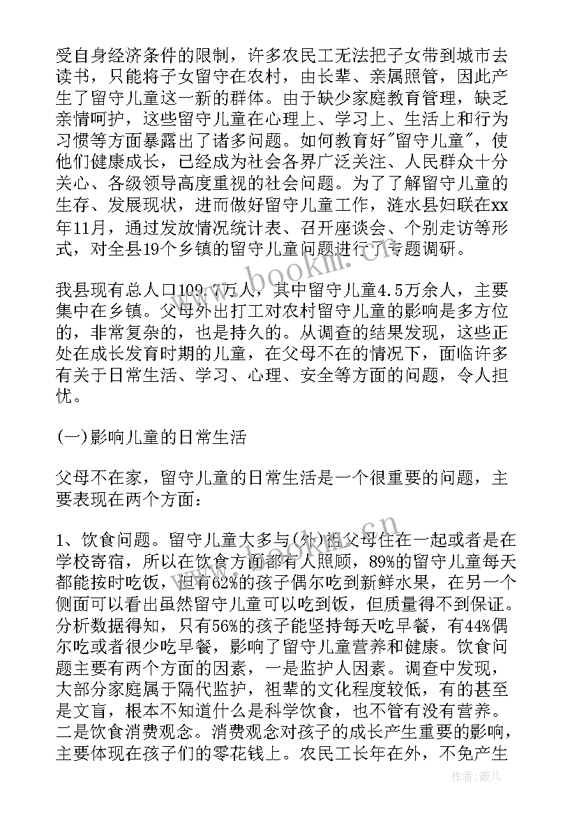 留守儿童调查报告摘要 留守儿童调查报告(实用9篇)