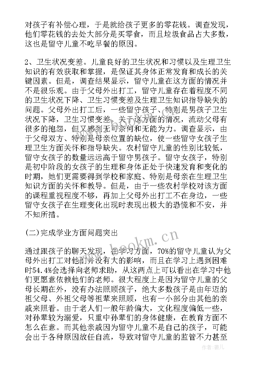 留守儿童调查报告摘要 留守儿童调查报告(实用9篇)