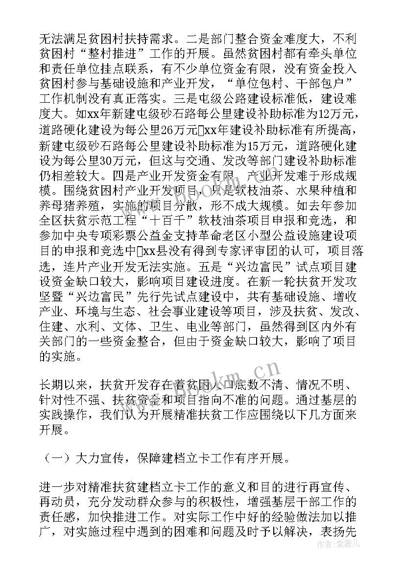 精准扶贫工作调查报告(大全8篇)