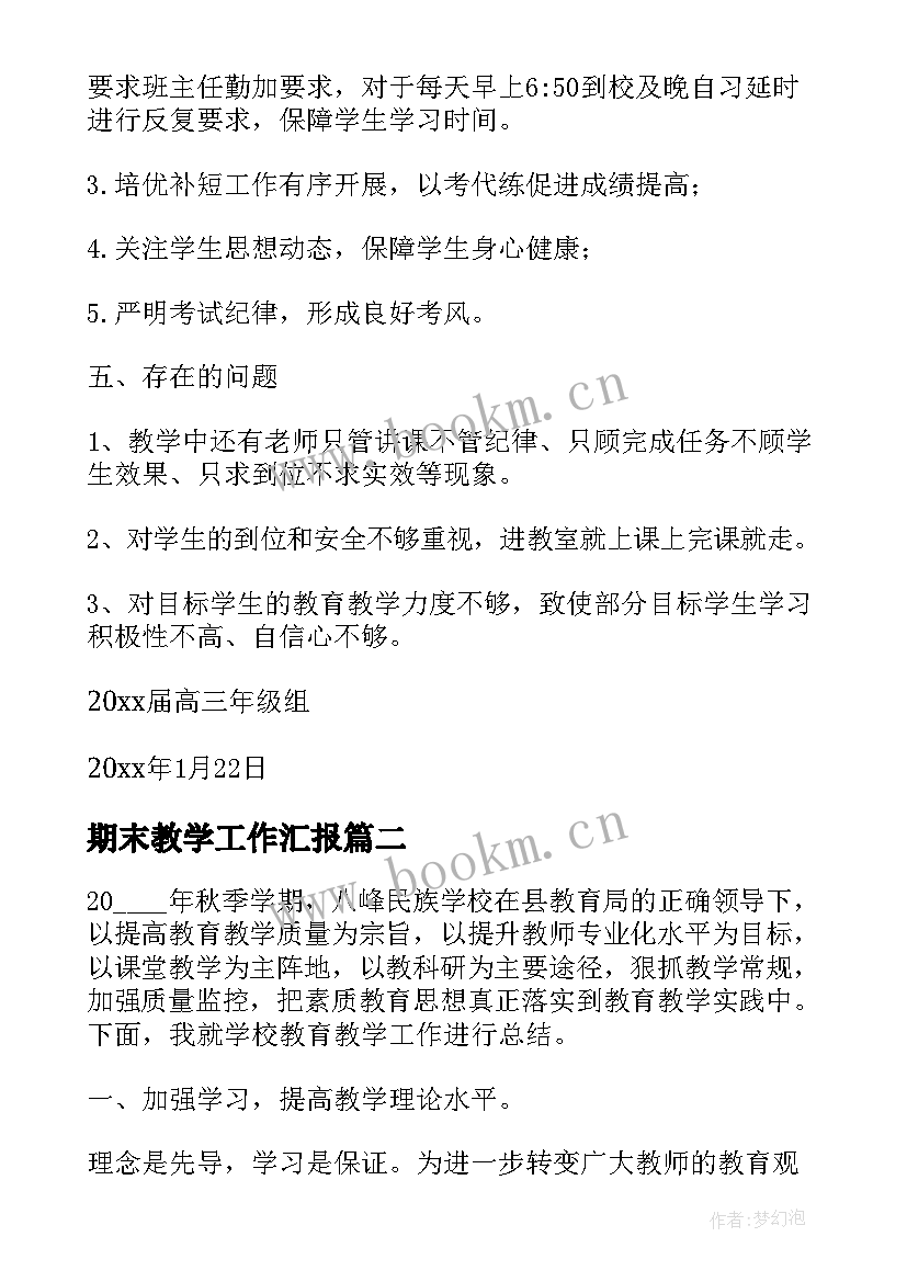 最新期末教学工作汇报 高校期末教学工作总结报告(实用5篇)