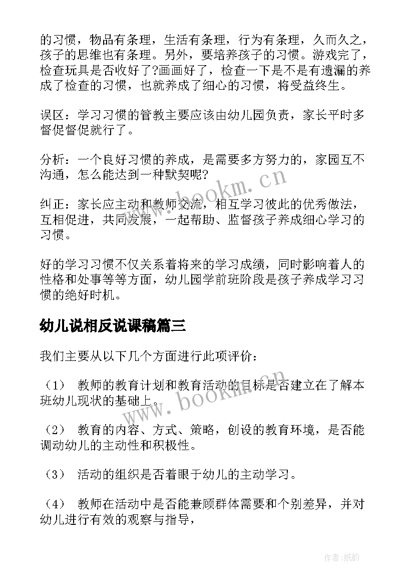 最新幼儿说相反说课稿 幼儿园教学反思(大全6篇)