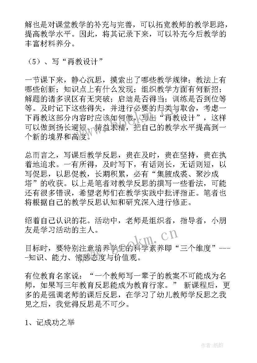 最新幼儿说相反说课稿 幼儿园教学反思(大全6篇)