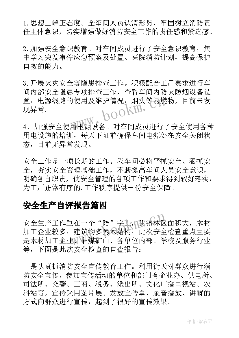 最新安全生产自评报告 安全生产自查报告(实用8篇)