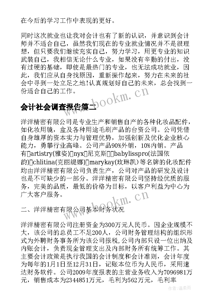 最新会计社会调查报告(精选6篇)