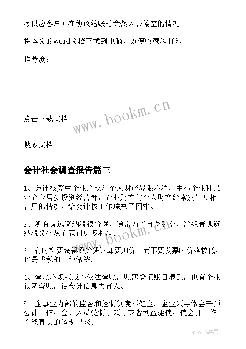 最新会计社会调查报告(精选6篇)