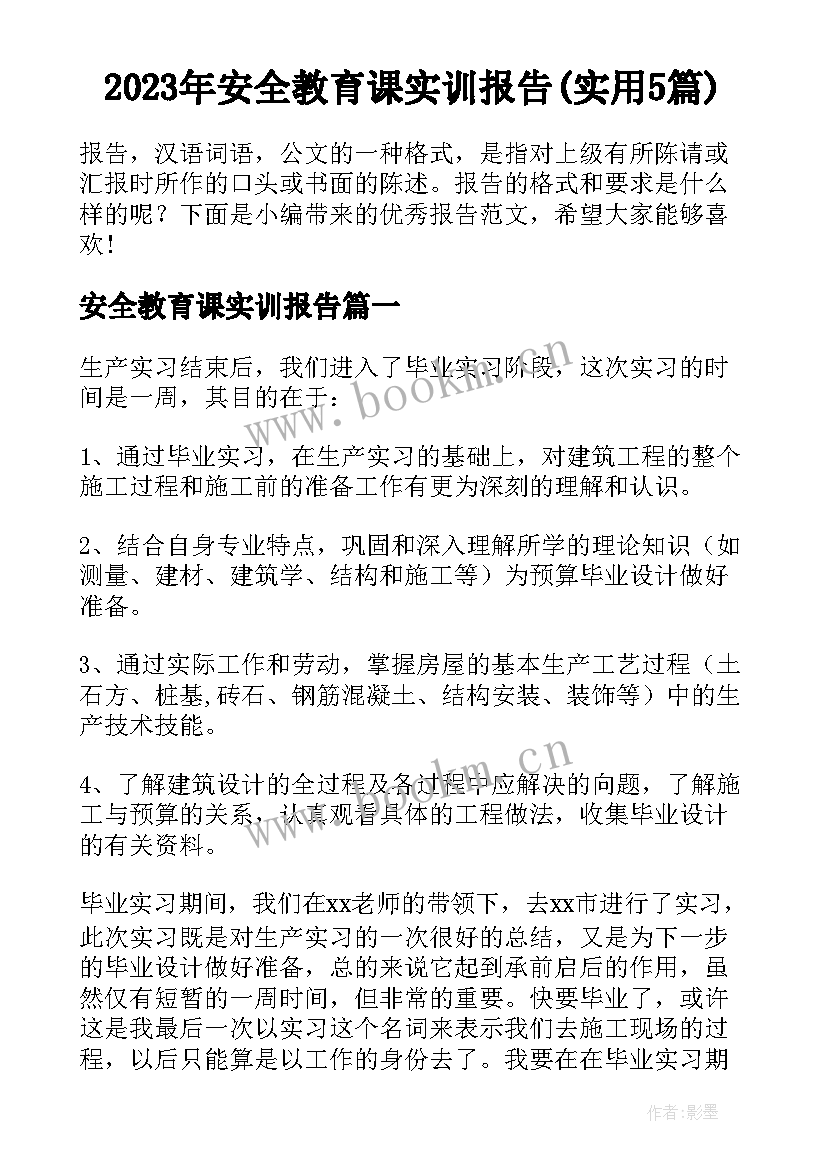 2023年安全教育课实训报告(实用5篇)