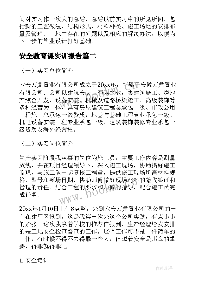 2023年安全教育课实训报告(实用5篇)